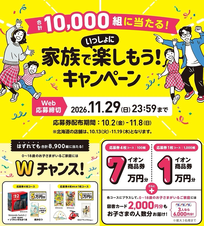 イオン 家族でいっしょに楽しもうキャンペーン