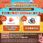 えらべるPay100円分がその場で当たる！LINE ポコポコのXキャンペーン