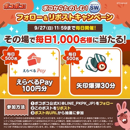 えらべるPay100円分がその場で当たる!LINE ポコポコのXキャンペーン