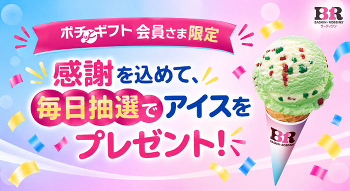 サーティワン ギフト券がその場で当たるLINEキャンペーン