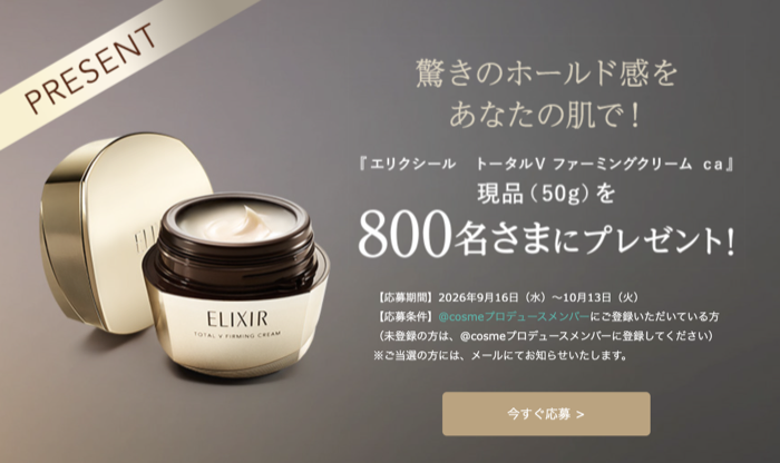 エリクシール トータルV ファーミングクリーム 現品が当たるキャンペーン