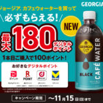 コカコーラ ジョージア カフェウォーター ブラックで必ずもらえる!キャンペーン