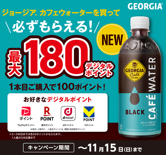 コカコーラ ジョージア カフェウォーター ブラックで必ずもらえる!キャンペーン