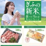 ぎふの新米、食べて当たる！キャンペーン