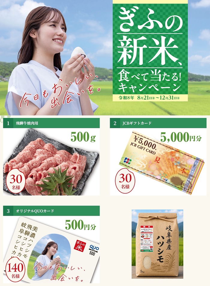 ぎふの新米、食べて当たる!キャンペーン