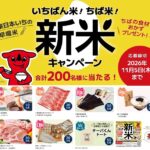 千葉県産新米 いちばん米！ちば米！新米キャンペーン