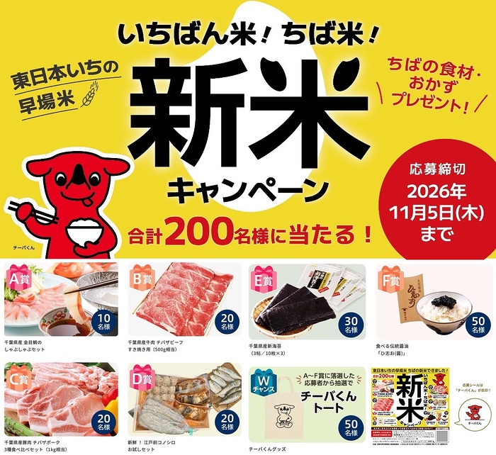 千葉県産新米 いちばん米！ちば米！新米キャンペーン