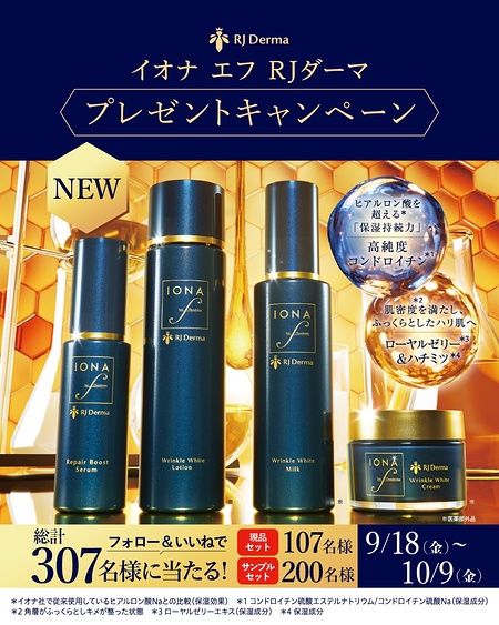 イオナ エフ RJダーマ 現品 or サンプルセットが当たるInstagramキャンペーン