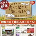 JA全農いしかわ 石川県産新米 いしかわのお米 “食べて繋がる来て深まる”新米キャンペーン