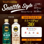 伊藤園 タリーズコーヒー TULLY’S COFFEE Seattle Styleキャンペーン