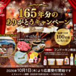 フンドーキン醤油 165年分のありがとうキャンペーン Final