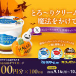 江崎グリコ とろ~りクリームon・カフェゼリー X投稿キャンペーン とろ〜りクリームに魔法をかけて!とろ〜りハロウィン投稿キャンペーン