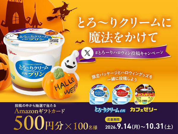江崎グリコ とろ~りクリームon・カフェゼリー X投稿キャンペーン とろ〜りクリームに魔法をかけて!とろ〜りハロウィン投稿キャンペーン