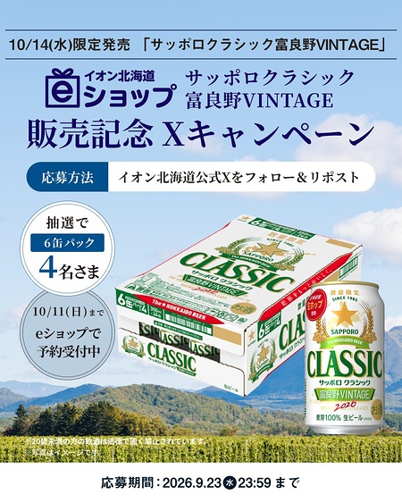 サッポロクラシック 富良野VINTAGE 6缶パックが当たるXキャンペーン