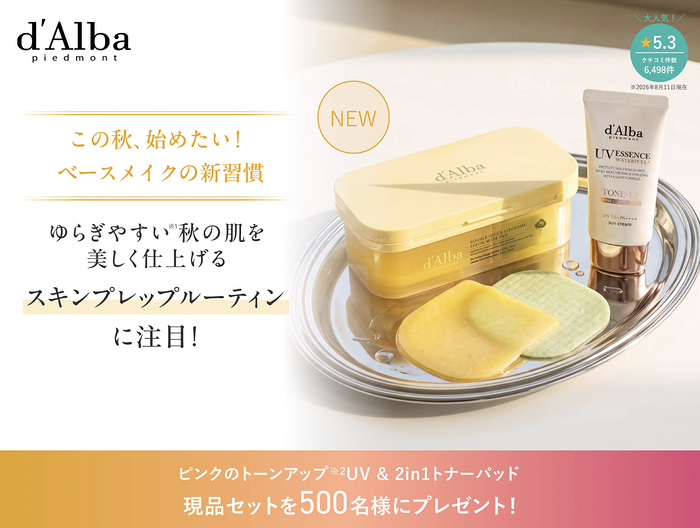 ダルバ トーンアップUV＋2in1スキンプレップパッドが当たるキャンペーン