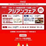 キオスク×コカコーラ コカ･コーラ社製品を買って応募しよう！抽選で当たるアジアンフェア