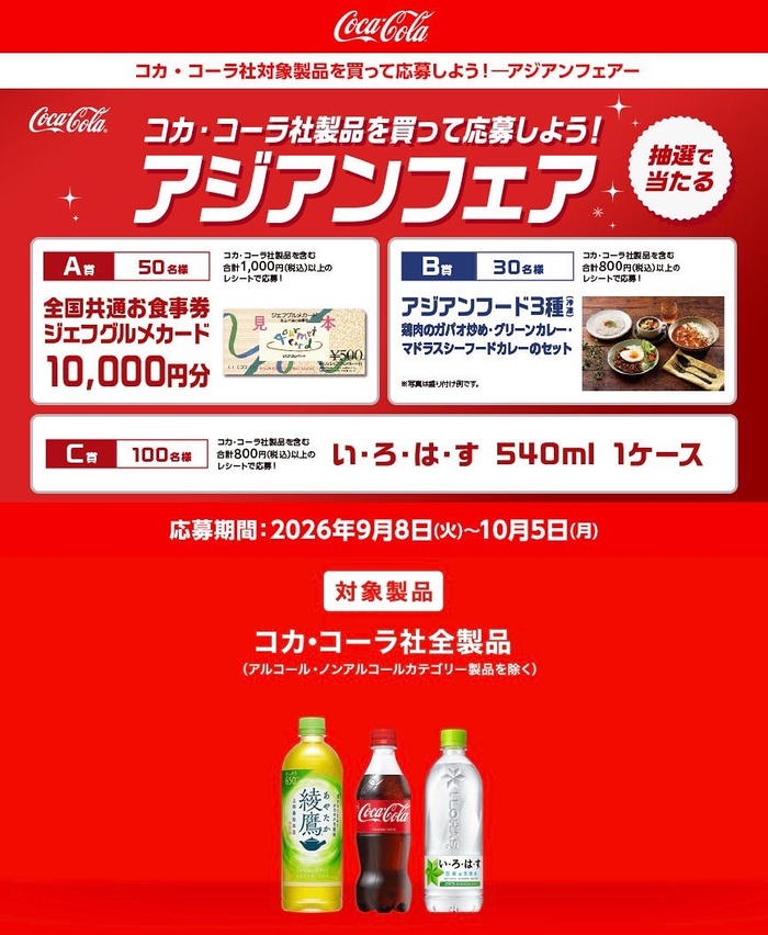 キオスク×コカコーラ コカ･コーラ社製品を買って応募しよう！抽選で当たるアジアンフェア