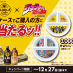 ジョージア×ジョジョの奇妙な冒険 ケース購入限定 ジョジョグッズ 仕切りプレート当たる！キャンペーン
