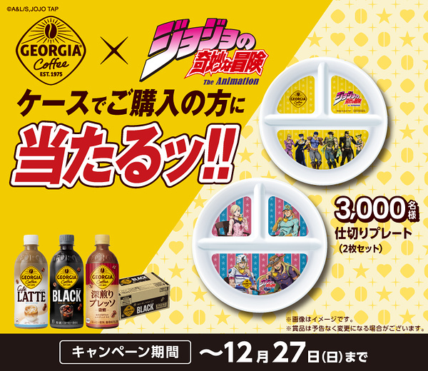 ジョージア×ジョジョの奇妙な冒険 ケース購入限定 ジョジョグッズ 仕切りプレート当たる！キャンペーン