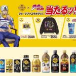 ジョージア ジョジョの奇妙な冒険コラボグッズが当たる！キャンペーン