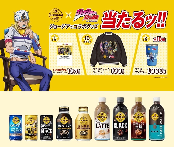 ジョージア ジョジョの奇妙な冒険コラボグッズが当たる!キャンペーン