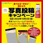 雪印メグミルク 恵 megumi ガセリ菌SP株ヨーグルトドリンクタイプ写真投稿キャンペーン