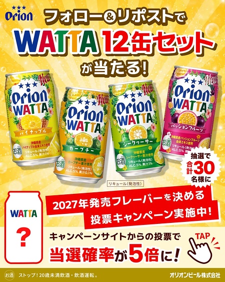 オリオン チューハイ WATTA 12缶セットが当たるXキャンペーン