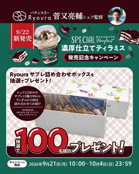 Ryoura サブレ 詰め合わせボックスが当たるXキャンペーン