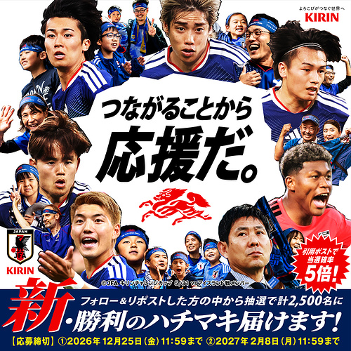 サッカー日本代表 勝利のハチマキが当たる キリンのXキャンペーン