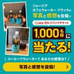 コカコーラ ジョージア カフェウォーター ブラック発売記念 写真投稿キャンペーン