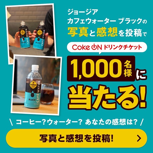 コカコーラ ジョージア カフェウォーター ブラック発売記念 写真投稿キャンペーン