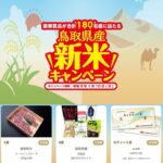 JA全農とっとり 鳥取県産米 鳥取県産 新米キャンペーン 2026