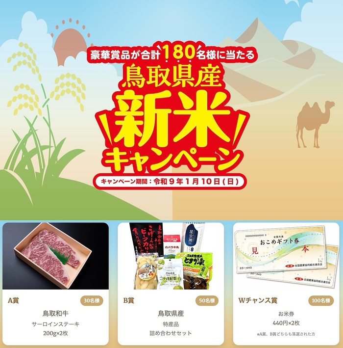 JA全農とっとり 鳥取県産米 鳥取県産 新米キャンペーン 2026