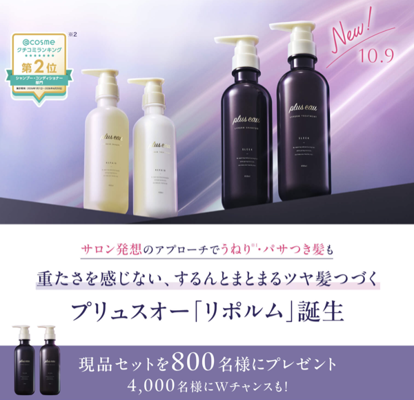 プリュスオー リポルム シャンプー&トリートメント 現品 or サンプルが当たるキャンペーン
