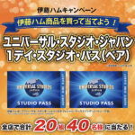 近商ストア×伊藤ハム ユニバーサル・スタジオ・ジャパン・１デイ・スタジオ・パス プレゼントキャンペーン