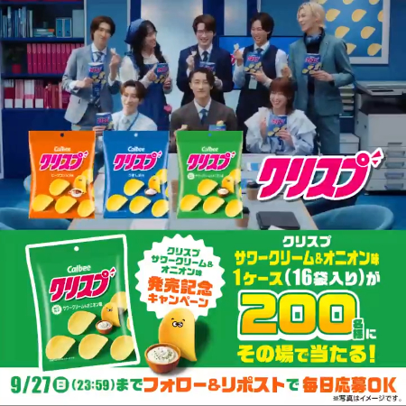 クリスプサワークリーム＆オニオン味 1ケース・16袋がその場で当たるXキャンペーン