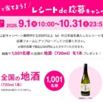 日本酒 レシートで当てよう！レシートde応募キャンペーン