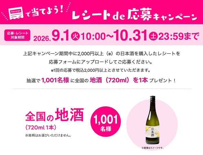 日本酒 レシートで当てよう！レシートde応募キャンペーン