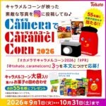 東ハト キャラメルコーン カメラでキャラメルコーン2026 キャンペーン