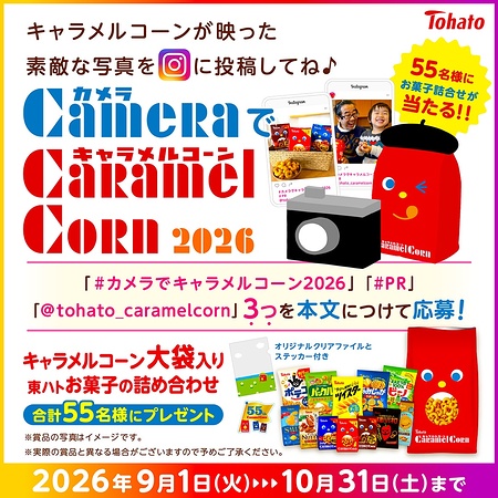 東ハト キャラメルコーン カメラでキャラメルコーン2026 キャンペーン
