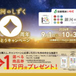 純情米いわて 銀河のしずく 10周年ありがとうキャンペーン