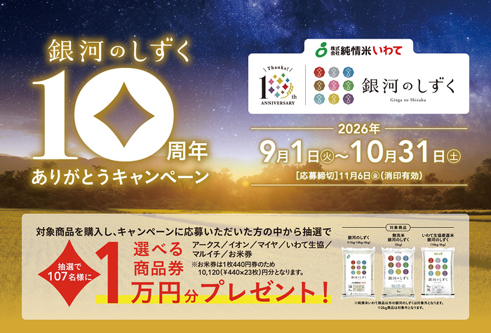 純情米いわて 銀河のしずく 10周年ありがとうキャンペーン