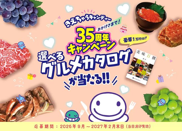ライオン菓子 きえちゃうキャンディー きえちゃうキャンディー 35周年キャンペーン