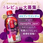 ゴンチャの写真投稿懸賞「貢茶 阿里山烏龍 グレープティーエード レビュー投稿キャンペーン」