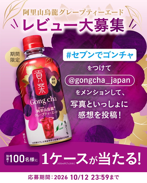 ゴンチャ 貢茶 阿里山烏龍 グレープティーエード レビュー投稿キャンペーン
