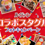 ヤマザキビスケット Jリーグルヴァンカップ×ルヴァンコラボスタグル ルヴァンコラボスタグル フォトキャンペーン