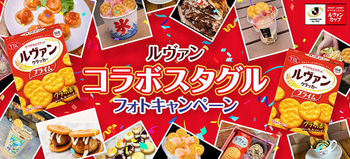 ヤマザキビスケット Jリーグルヴァンカップ×ルヴァンコラボスタグル ルヴァンコラボスタグル フォトキャンペーン