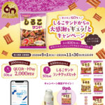 松永製菓 しるこサンド 愛されて60年♪しるこサンドからの大感謝をギュッ！とキャンペーン