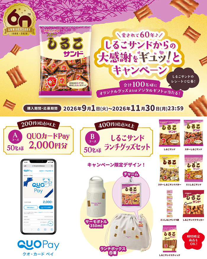 松永製菓 しるこサンド 愛されて60年♪しるこサンドからの大感謝をギュッ!とキャンペーン