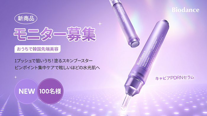 バイオダンス キャビアPDRNセラムが当たるXモニターキャンペーン